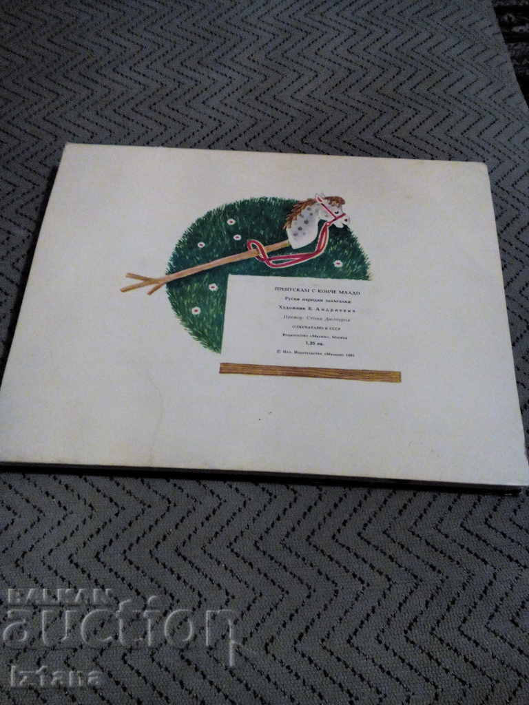 Книга Препускам с Конче младо - 5 Книга Препускам с Конче младо - 5