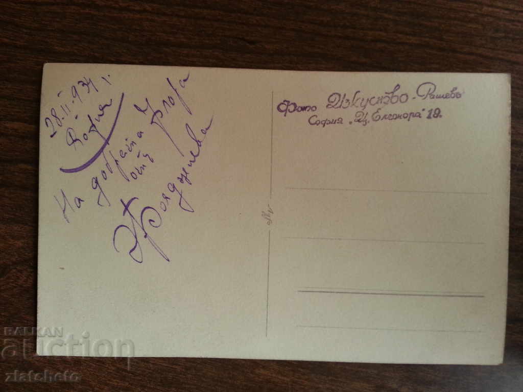 Old photo - postcard with price 4.00 BGN | € 2.05 Old photo - postcard with price 4.00 BGN | € 2.05