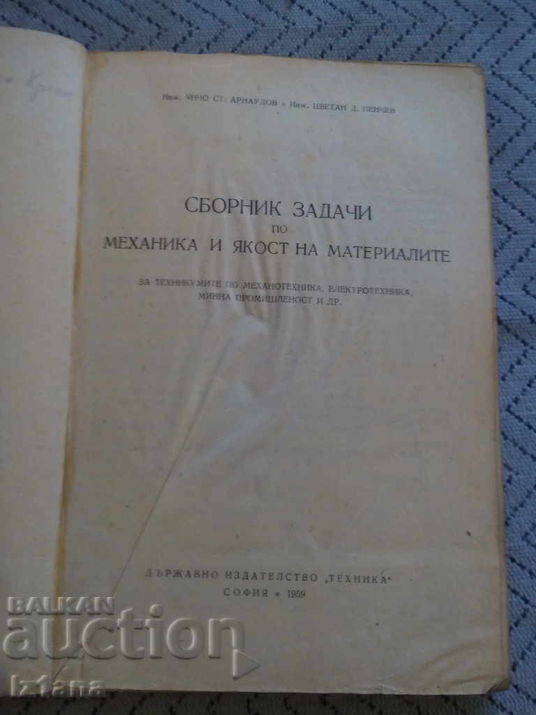 Colectarea de sarcini privind mecanica și rezistența materialelor cu preț 9.00 BGN | € 4.60 Colectarea de sarcini privind mecanica și rezistența materialelor cu preț 9.00 BGN | € 4.60