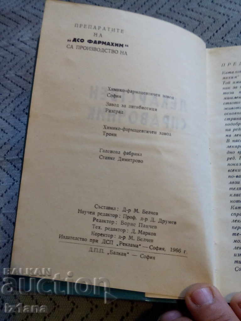 Παλιός κατάλογος φαρμάκων Pharmacy του DHS με τιμή 30.00 BGN | € 15.34 Παλιός κατάλογος φαρμάκων Pharmacy του DHS με τιμή 30.00 BGN | € 15.34