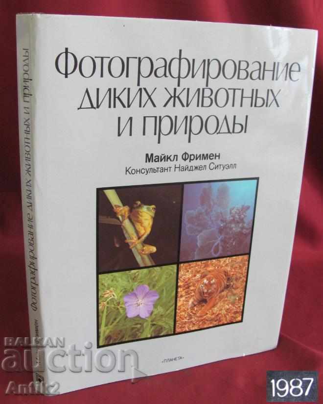 1987г. Албум Книга Снимане на дивите животни и природата
