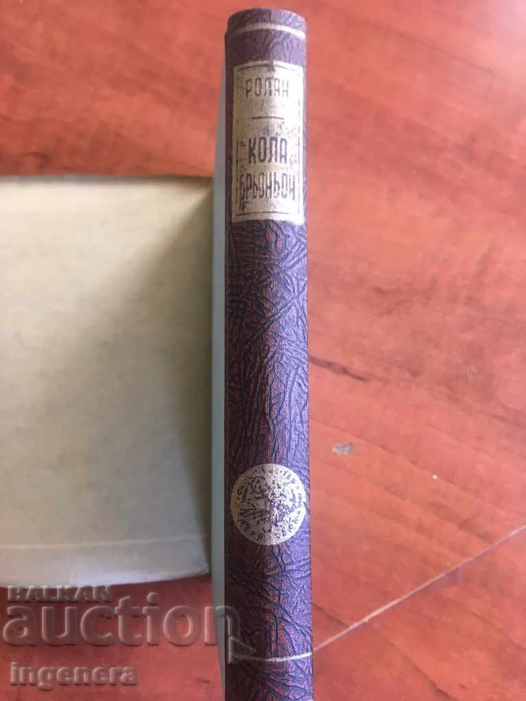 Auction BOOK OF ROMAN ROLLAN-1947 Auction BOOK OF ROMAN ROLLAN-1947