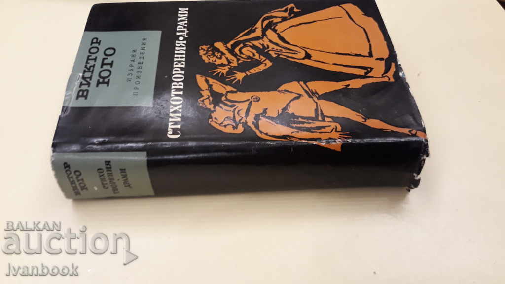 Victor Yugo - Volume 5 with price 2.00 BGN | € 1.02 Victor Yugo - Volume 5 with price 2.00 BGN | € 1.02