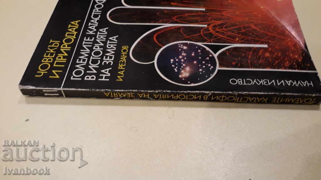 Big catastrophes in the history of the earth with price 2.00 BGN | € 1.02 Big catastrophes in the history of the earth with price 2.00 BGN | € 1.02