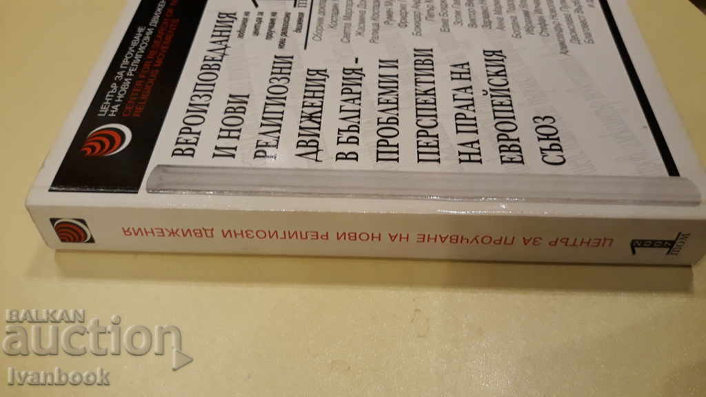 Religions and new regional movements in Bulgaria with price 2.00 BGN | € 1.02 Religions and new regional movements in Bulgaria with price 2.00 BGN | € 1.02