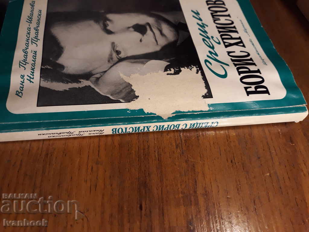 Meetings with Boris Hristov with price 2.00 BGN | € 1.02 Meetings with Boris Hristov with price 2.00 BGN | € 1.02