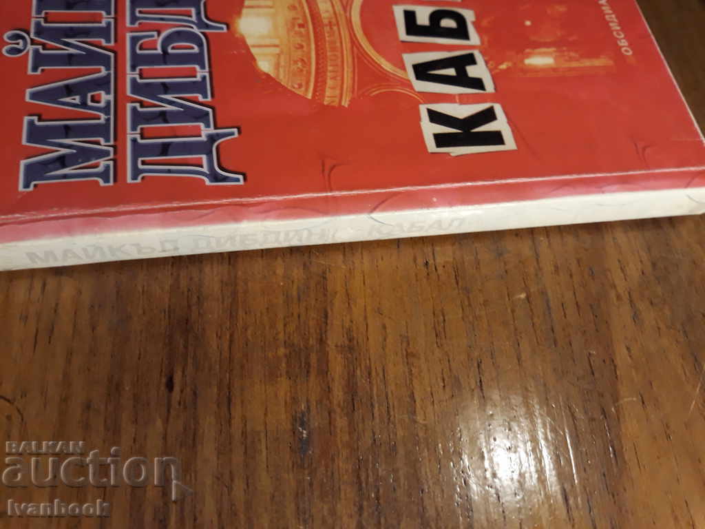 Cabal - Michael Diddin with price 2.00 BGN | € 1.02 Cabal - Michael Diddin with price 2.00 BGN | € 1.02