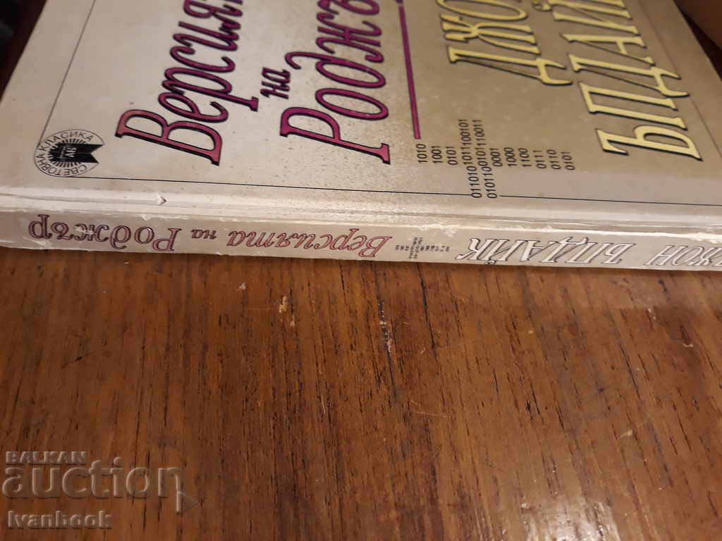 John Updike - The Roger Version with price 2.00 BGN | € 1.02 John Updike - The Roger Version with price 2.00 BGN | € 1.02