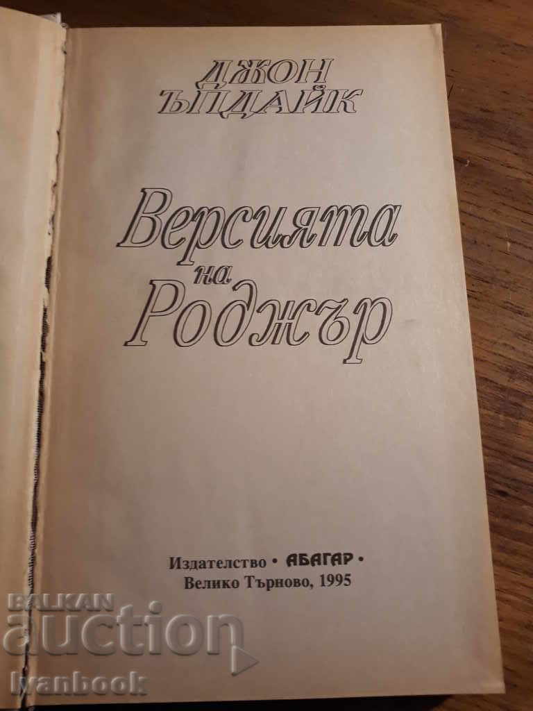 Auction John Updike - The Roger Version Auction John Updike - The Roger Version