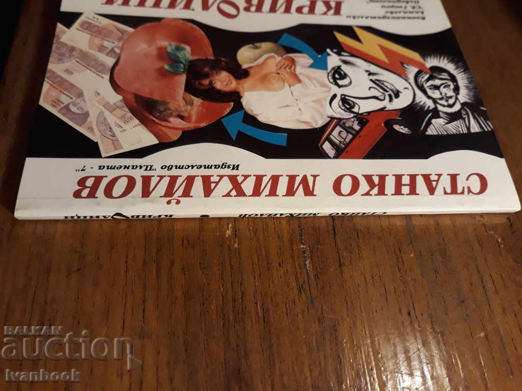 Curves - Stanko Mihailov with price 2.00 BGN | € 1.02 Curves - Stanko Mihailov with price 2.00 BGN | € 1.02