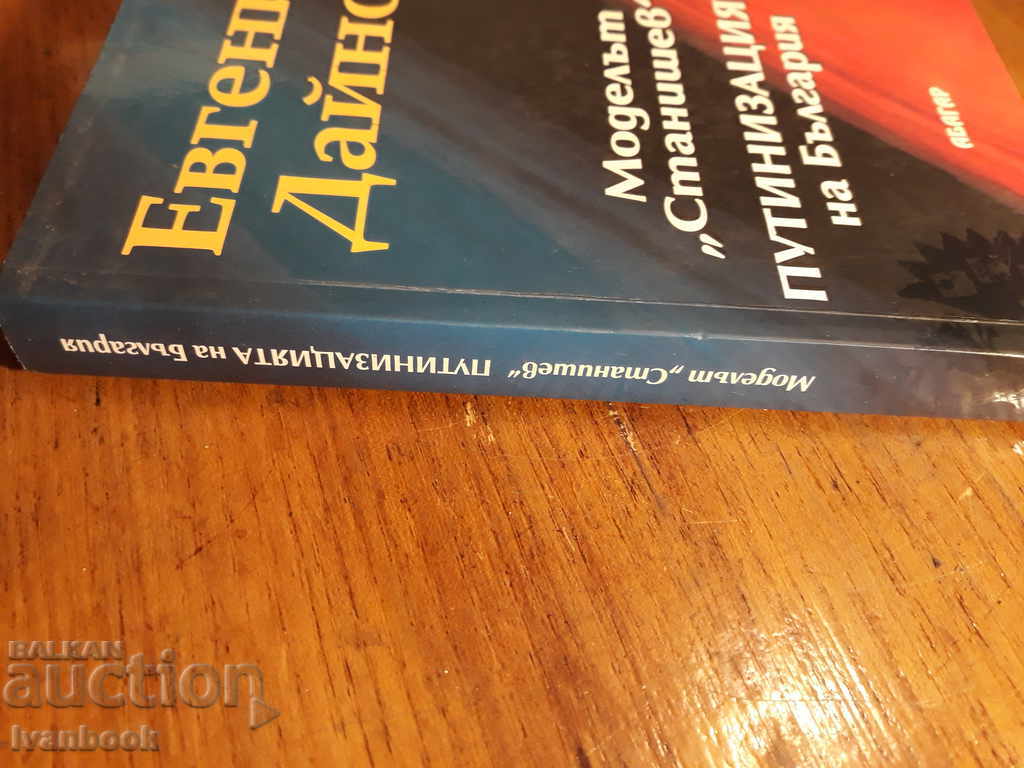 Evgeny Daynov - The Stanishev Model - Putinization of BG with price 2.00 BGN | € 1.02 Evgeny Daynov - The Stanishev Model - Putinization of BG with price 2.00 BGN | € 1.02