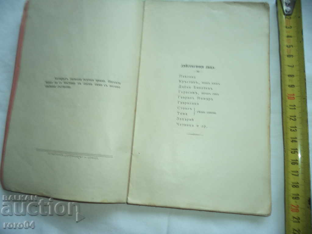 Auction BEYOND - DRAMA - ANTON STRASHIMIROV - 1906 Auction BEYOND - DRAMA - ANTON STRASHIMIROV - 1906