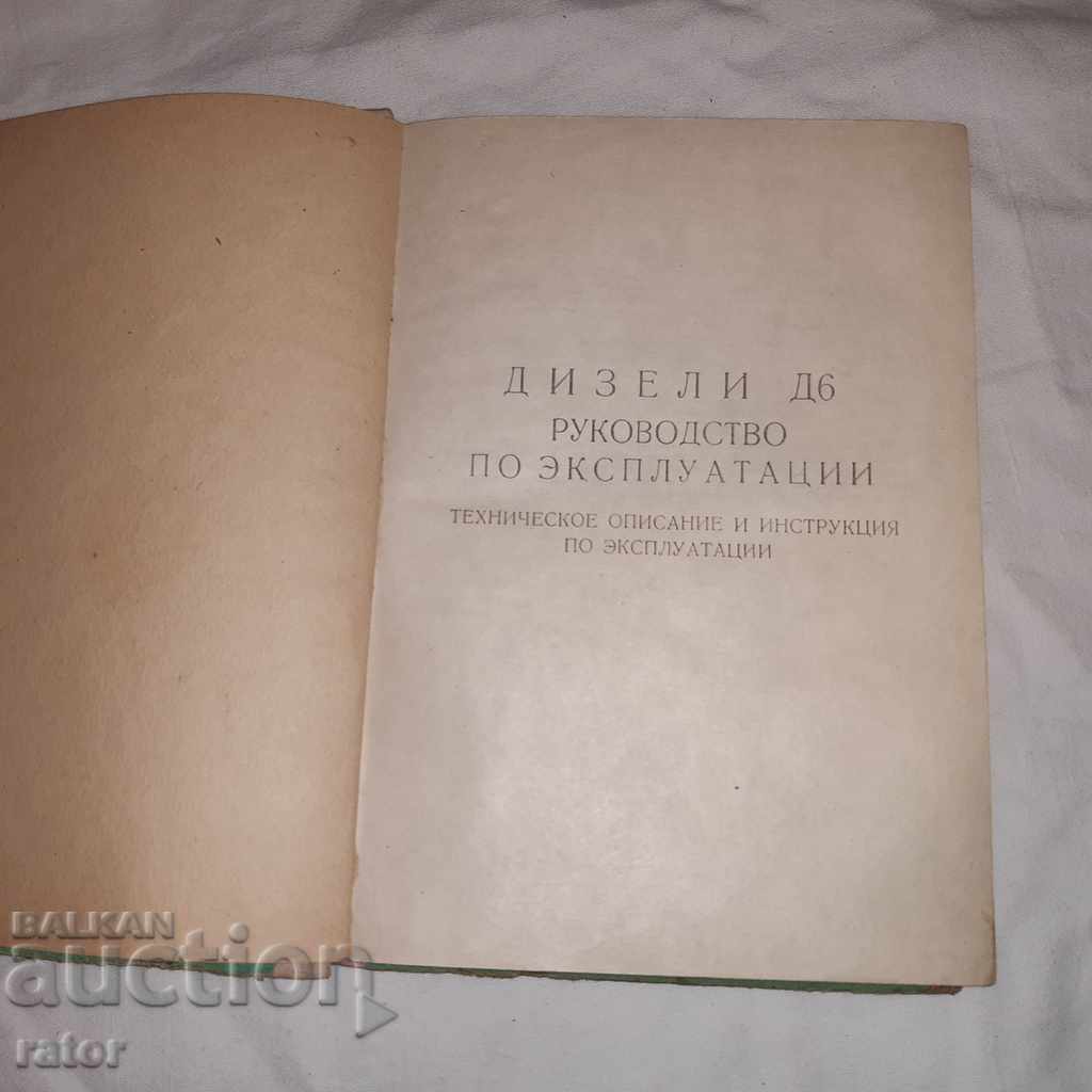 Diesel D 6. Diesel engines with price 7.00 BGN | € 3.58 Diesel D 6. Diesel engines with price 7.00 BGN | € 3.58