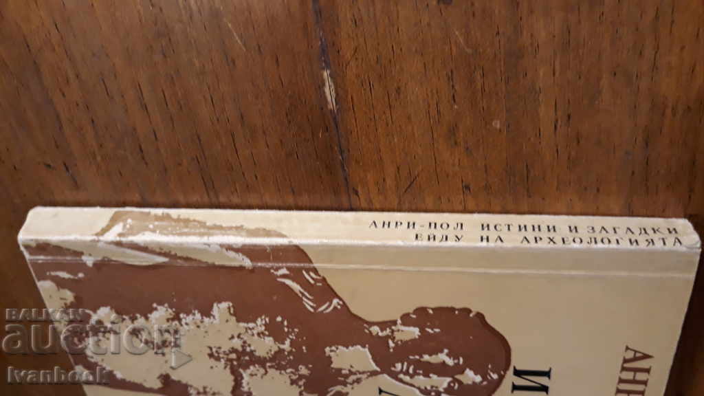 Truths and Mysteries of Archeology - Henry Paul Eidou with price 3.00 BGN | € 1.53 Truths and Mysteries of Archeology - Henry Paul Eidou with price 3.00 BGN | € 1.53