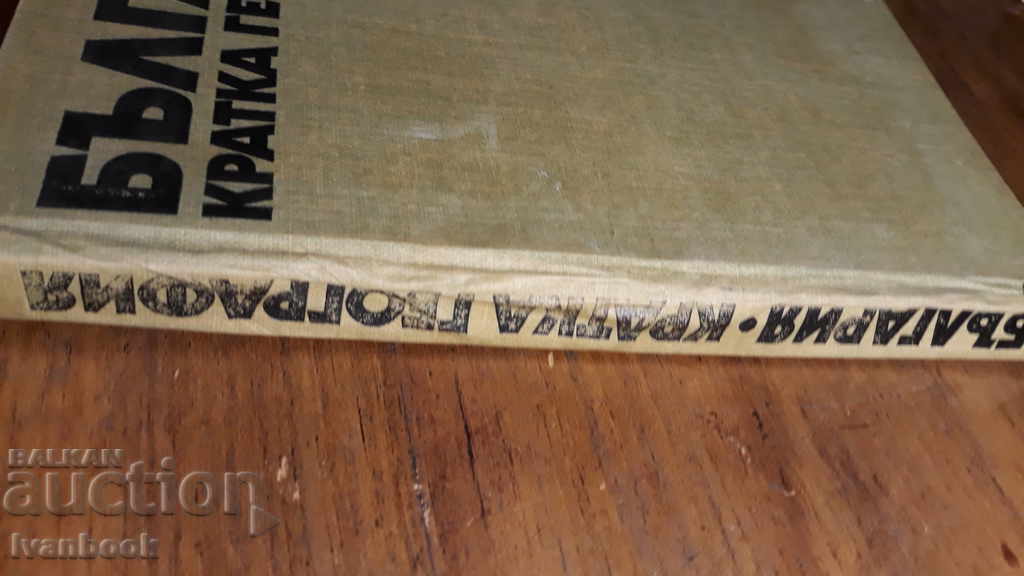 Bulgaria Short Geography with price 3.00 BGN | € 1.53 Bulgaria Short Geography with price 3.00 BGN | € 1.53