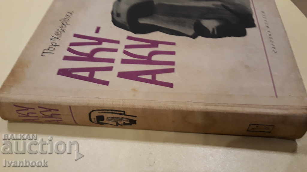 Thor Hyerdil - Aku-Aku with price 2.00 BGN | € 1.02 Thor Hyerdil - Aku-Aku with price 2.00 BGN | € 1.02