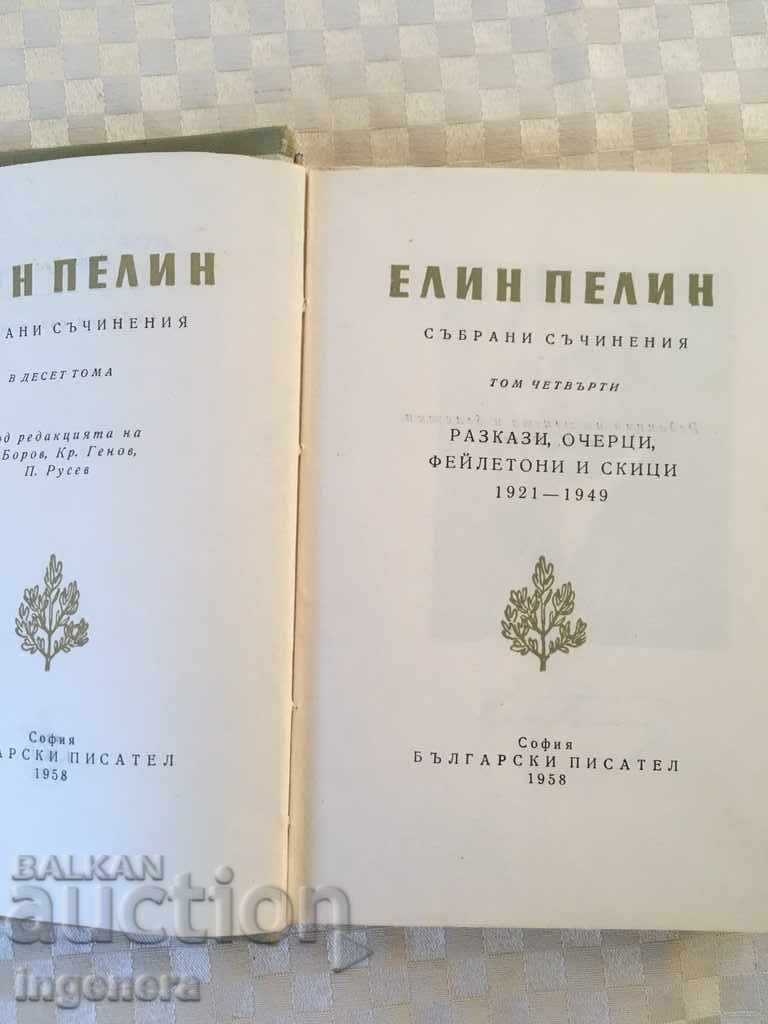 CARTE - ELIN PELIN OPERE - VOL. 4-1958 cu preț € 2.30 | 4.50 BGN