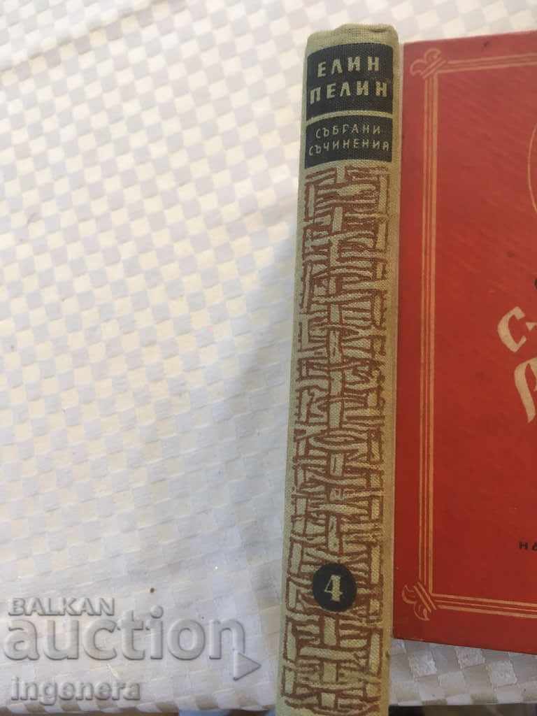Licitație CARTE - ELIN PELIN OPERE - VOL. 4-1958