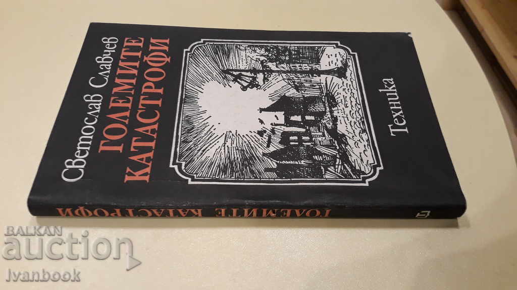 Svetoslav Slavchev - The Great Catastrophes with price 2.00 BGN | € 1.02 Svetoslav Slavchev - The Great Catastrophes with price 2.00 BGN | € 1.02