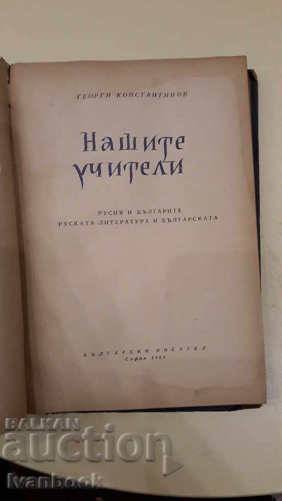 Auction Our teachers - Georgi Konstantinov Auction Our teachers - Georgi Konstantinov