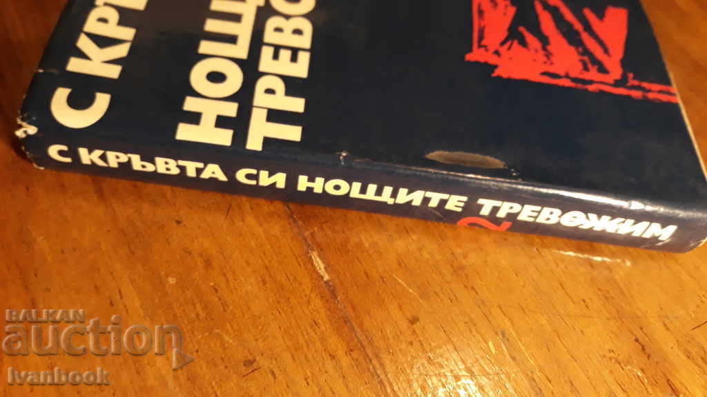 With our blood at night, we worry - Volume Two with price 2.00 BGN | € 1.02 With our blood at night, we worry - Volume Two with price 2.00 BGN | € 1.02