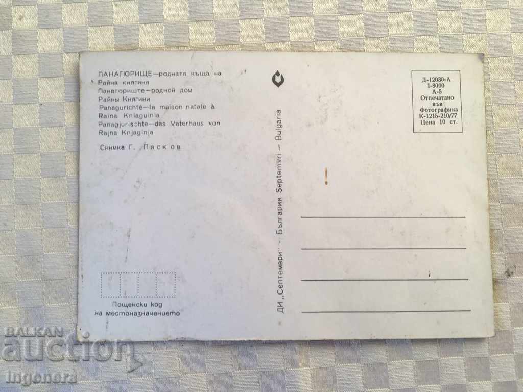 CARD POST OFFICE RAYNE PRINCE-1977 with price 4.00 BGN | € 2.05