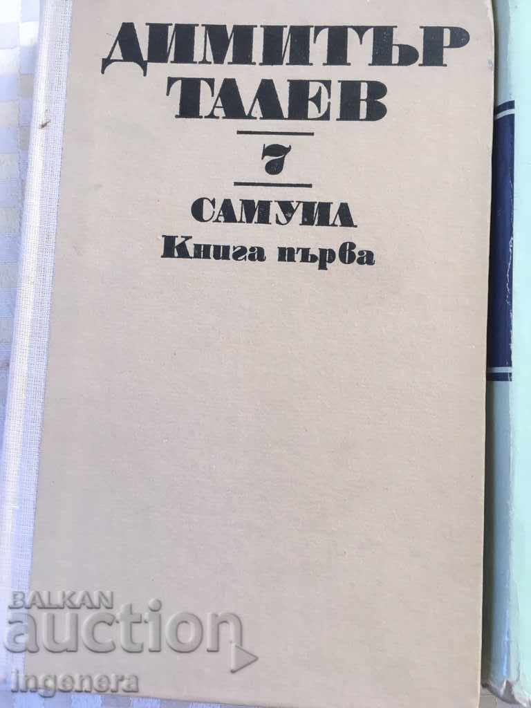 DIMITAR TALEV-SAMUIL BOOK IN THREE VOLUMES-1974 with price 16.00 BGN | € 8.18 DIMITAR TALEV-SAMUIL BOOK IN THREE VOLUMES-1974 with price 16.00 BGN | € 8.18