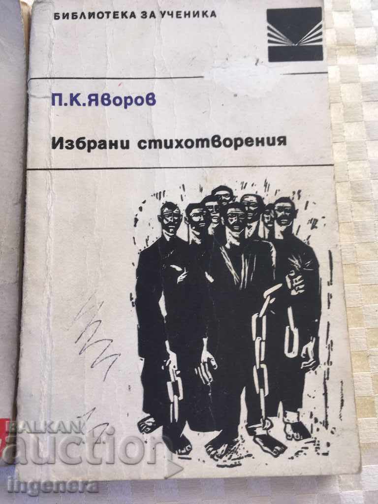 BOTEV, CHINTULOV, YAVOROV'S BOOK with price 5.00 BGN | € 2.56 BOTEV, CHINTULOV, YAVOROV'S BOOK with price 5.00 BGN | € 2.56