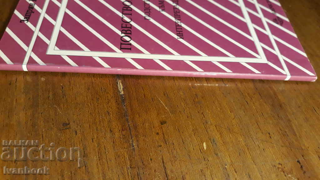 The Narrator - Zapryan Kozludzhov with price 1.00 BGN | € 0.51 The Narrator - Zapryan Kozludzhov with price 1.00 BGN | € 0.51