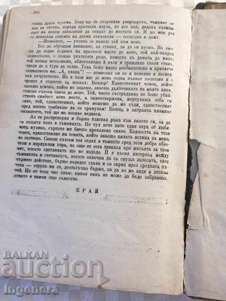 КНИГА-СТЕФАН ЦВАЙГ-НЕСПОКОЙНО СЪРЦЕ-1945 с цена € 2.60 | 5.09 лв.