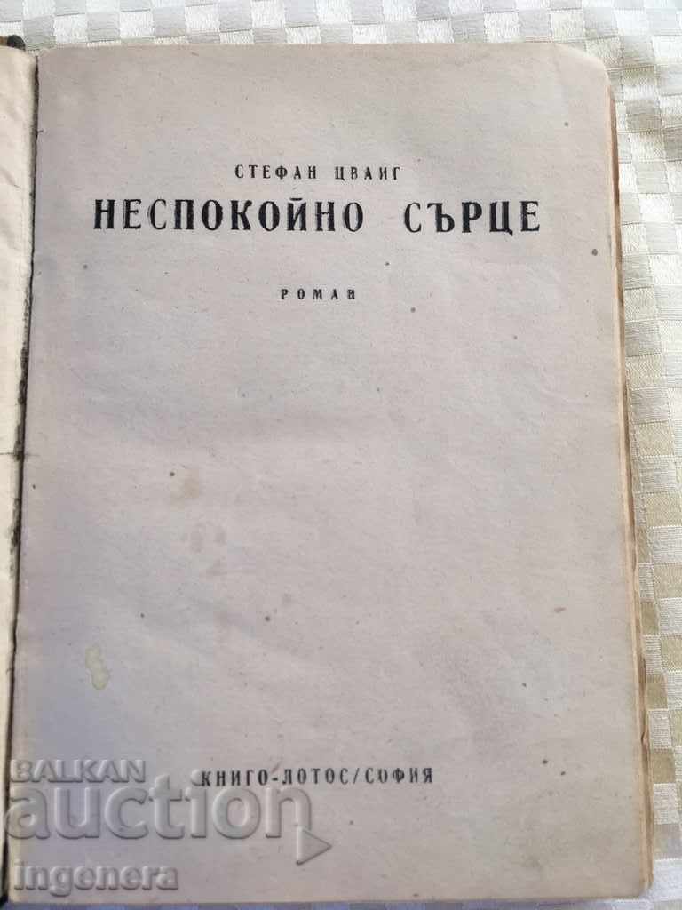 КНИГА-СТЕФАН ЦВАЙГ-НЕСПОКОЙНО СЪРЦЕ-1945