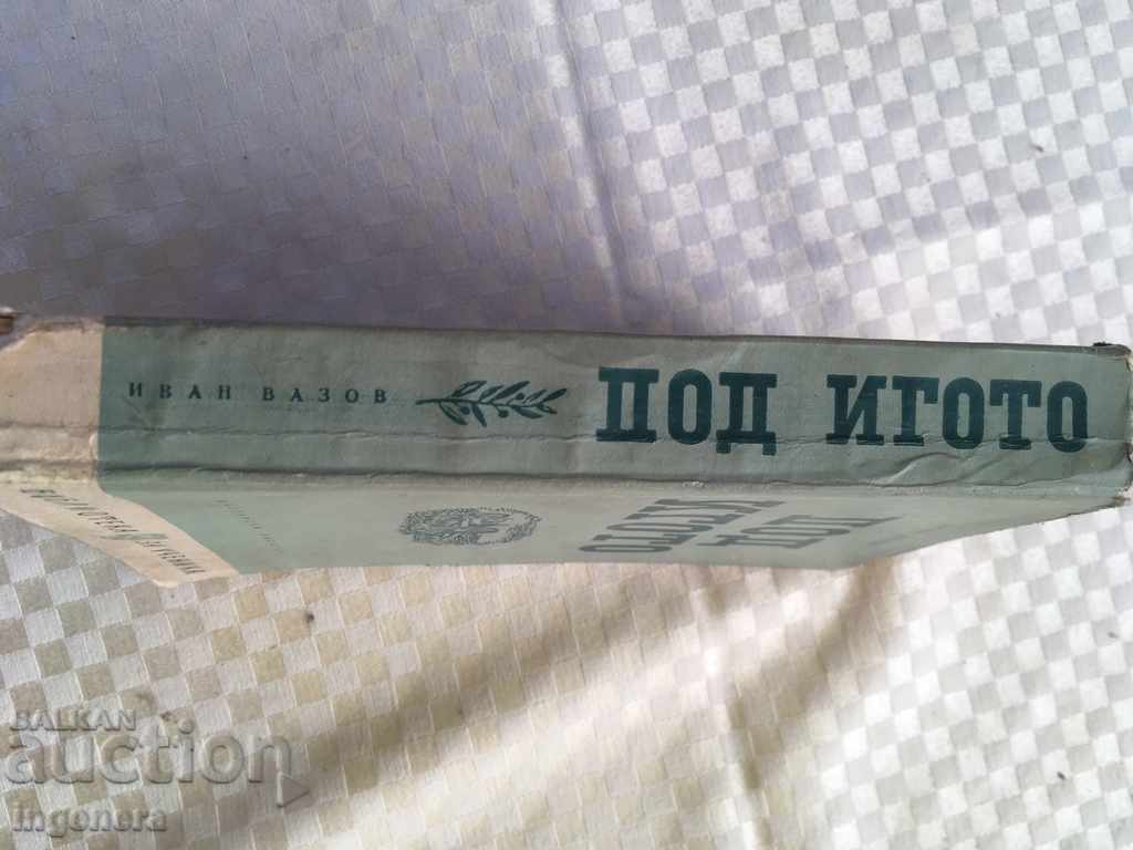 THE BOOK UNDER THE YOGO-IVAN VAZOV-1961 with price 16.00 BGN | € 8.18 THE BOOK UNDER THE YOGO-IVAN VAZOV-1961 with price 16.00 BGN | € 8.18