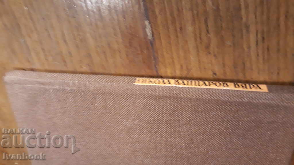 Nikola Vaptsarov - Faith with price 2.00 BGN | € 1.02 Nikola Vaptsarov - Faith with price 2.00 BGN | € 1.02