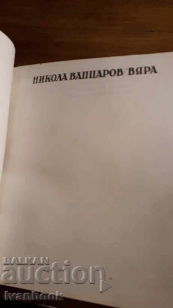 Auction Nikola Vaptsarov - Faith Auction Nikola Vaptsarov - Faith