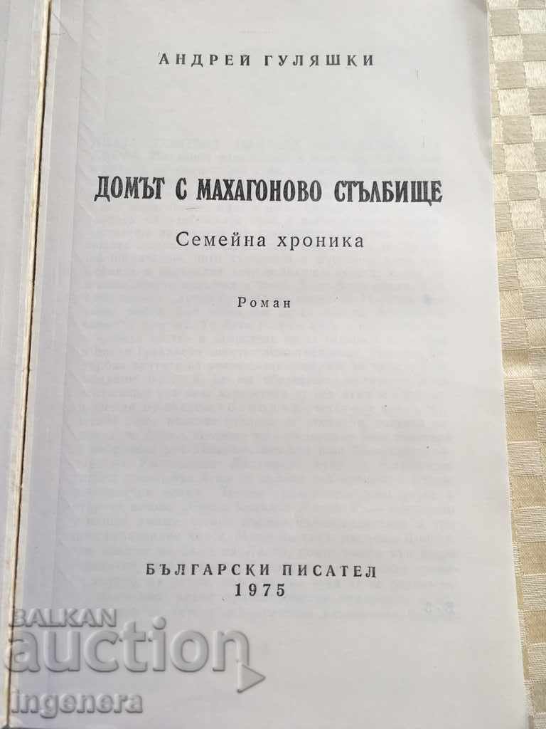 ΒΙΒΛΙΟ- ΑΝΔΡΕΟΥ ΓΟΥΛΑΣΧΚΙ με τιμή 2.00 BGN | € 1.02 ΒΙΒΛΙΟ- ΑΝΔΡΕΟΥ ΓΟΥΛΑΣΧΚΙ με τιμή 2.00 BGN | € 1.02