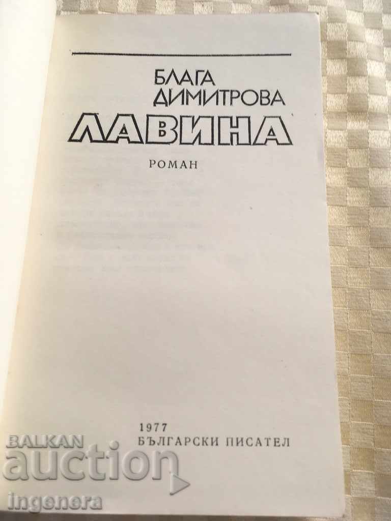 BOOK-GOOD DIMITROVA-Avalanche with price 2.00 BGN | € 1.02 BOOK-GOOD DIMITROVA-Avalanche with price 2.00 BGN | € 1.02