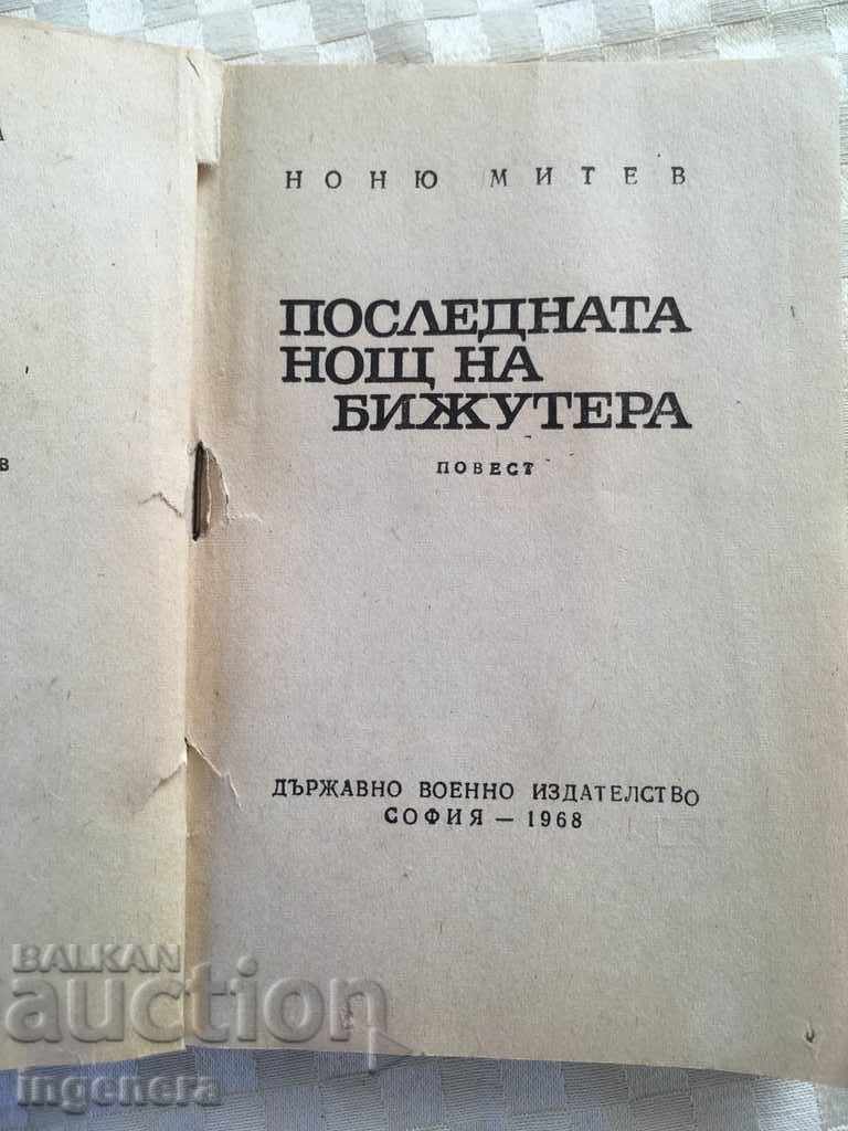 BOOK-NONYU MITEV-1968 with price 2.00 BGN | € 1.02 BOOK-NONYU MITEV-1968 with price 2.00 BGN | € 1.02
