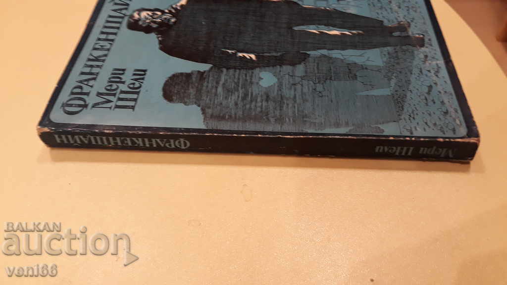 Frankenstein - Mary Shelley with price 2.00 BGN | € 1.02 Frankenstein - Mary Shelley with price 2.00 BGN | € 1.02