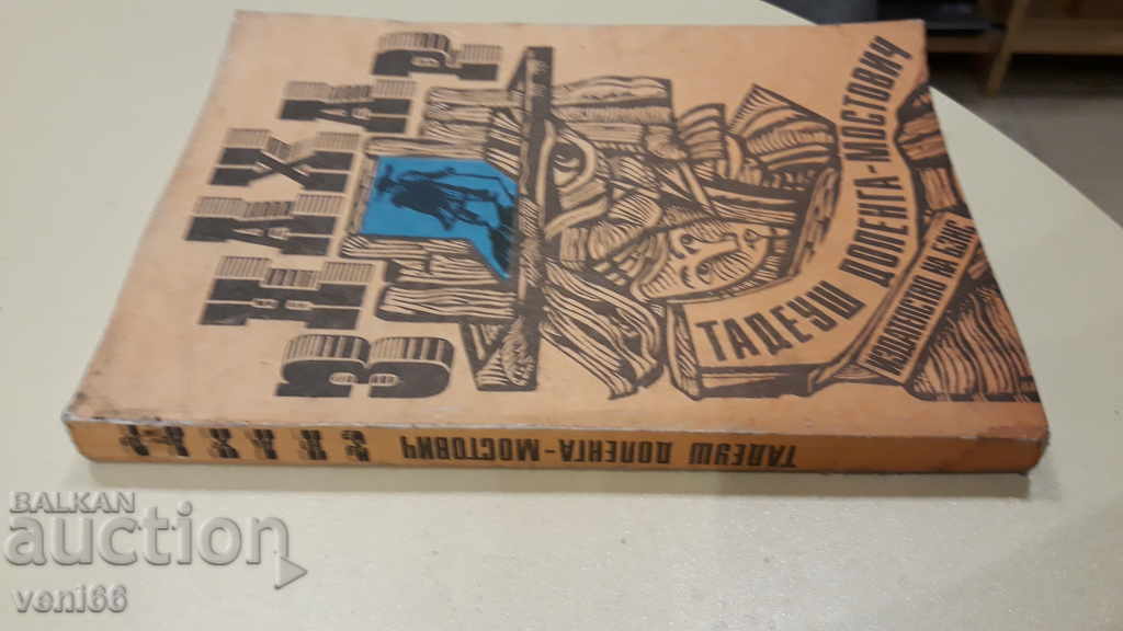 Witch Doctor - Tadeusz Dopeng Mostowicz with price 2.00 BGN | € 1.02 Witch Doctor - Tadeusz Dopeng Mostowicz with price 2.00 BGN | € 1.02