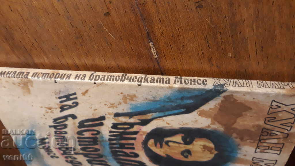 The Dark Story of Monsieur Cousin - Juan Mars with price 2.00 BGN | € 1.02 The Dark Story of Monsieur Cousin - Juan Mars with price 2.00 BGN | € 1.02