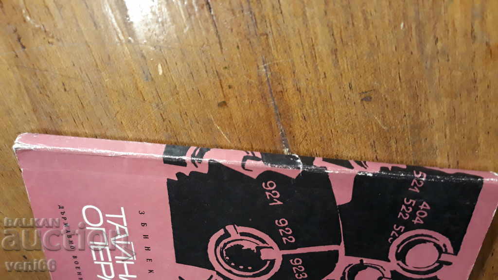 The covert operation - Zbinek Koznar with price 2.00 BGN | € 1.02 The covert operation - Zbinek Koznar with price 2.00 BGN | € 1.02