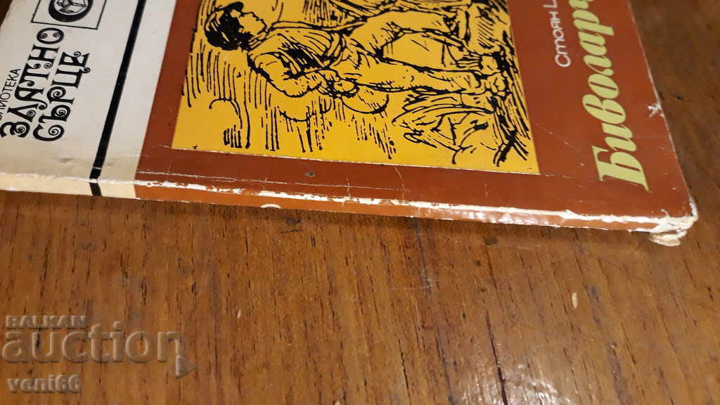 Buffalo - Stoyan Ts.Daskalov with price 2.00 BGN | € 1.02 Buffalo - Stoyan Ts.Daskalov with price 2.00 BGN | € 1.02