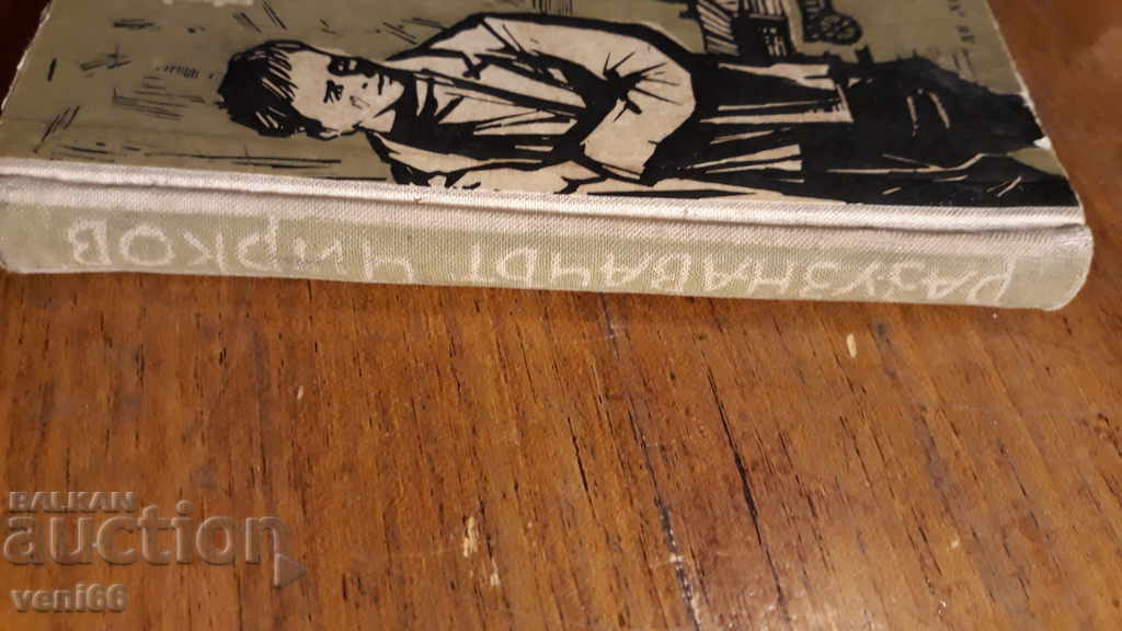 The Chirkov scout - A. Kuchkin with price 2.00 BGN | € 1.02 The Chirkov scout - A. Kuchkin with price 2.00 BGN | € 1.02