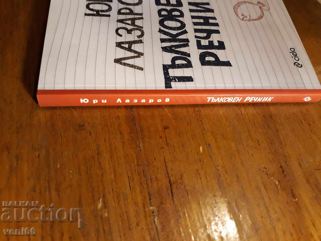 Interpretive Dictionary - Yuri Lazarov with price 2.00 BGN | € 1.02 Interpretive Dictionary - Yuri Lazarov with price 2.00 BGN | € 1.02