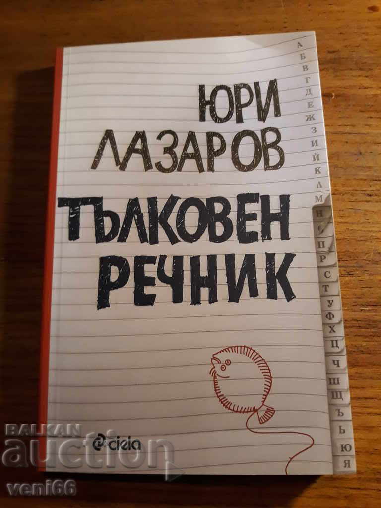 Ερμηνευτικό Λεξικό - Γιούρι Λαζαρόφ