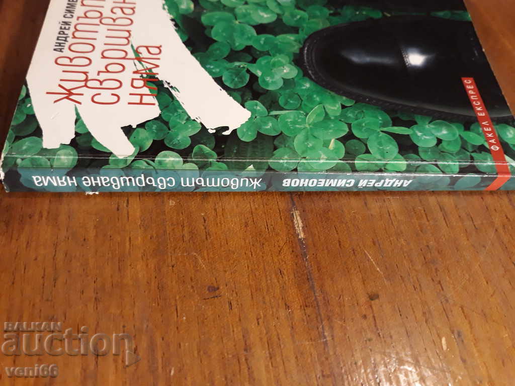 Life is not over - Andrei Simeonov with price 2.00 BGN | € 1.02 Life is not over - Andrei Simeonov with price 2.00 BGN | € 1.02