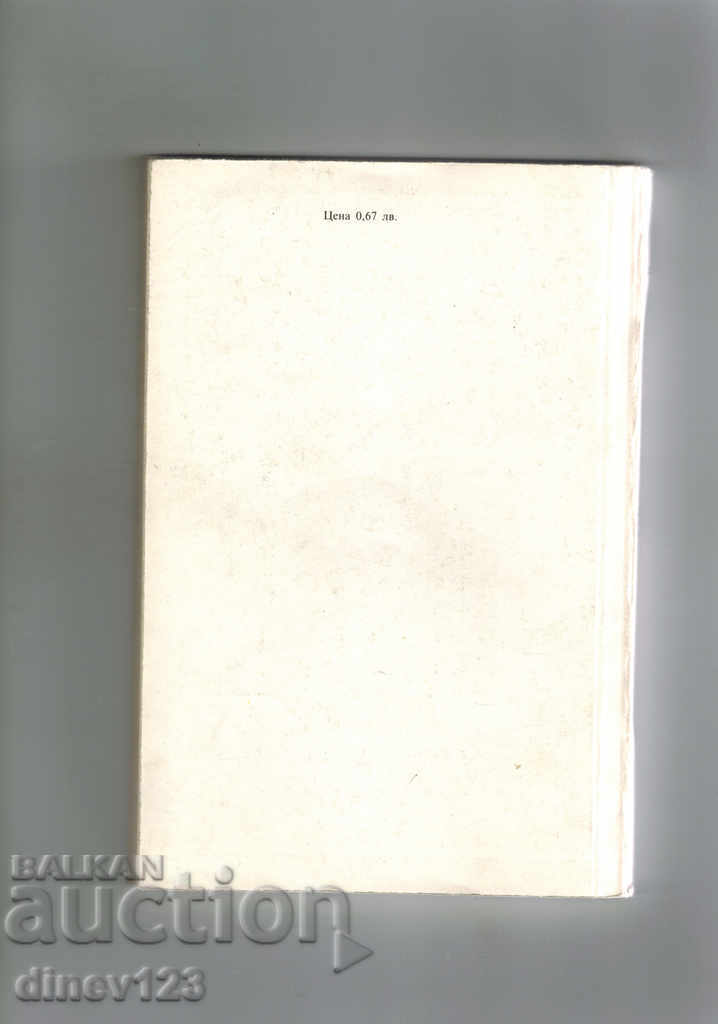 HAYDUTIN MOTHER DOES NOT FOOD - ORLIN VASILEV with price 4.00 BGN | € 2.05 HAYDUTIN MOTHER DOES NOT FOOD - ORLIN VASILEV with price 4.00 BGN | € 2.05