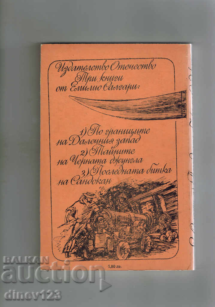 THE LAST BATCH OF SANDOKAN - EMILIO SALGARI with price 3.00 BGN | € 1.53 THE LAST BATCH OF SANDOKAN - EMILIO SALGARI with price 3.00 BGN | € 1.53