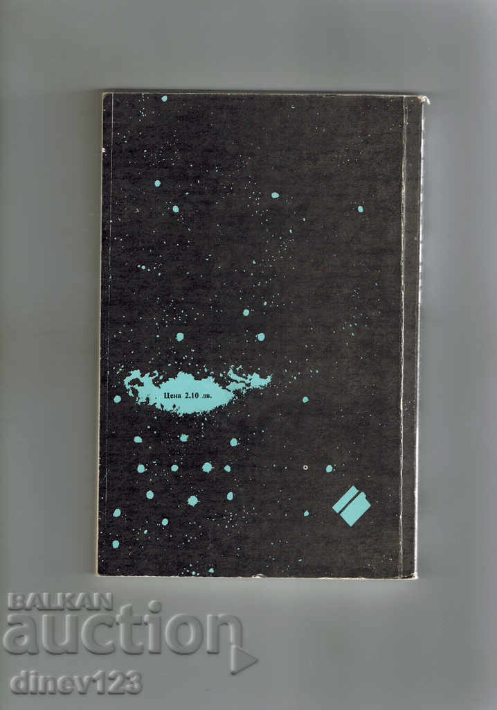 ANDROMEDA - Fred Hoyle with price 4.00 BGN | € 2.05 ANDROMEDA - Fred Hoyle with price 4.00 BGN | € 2.05