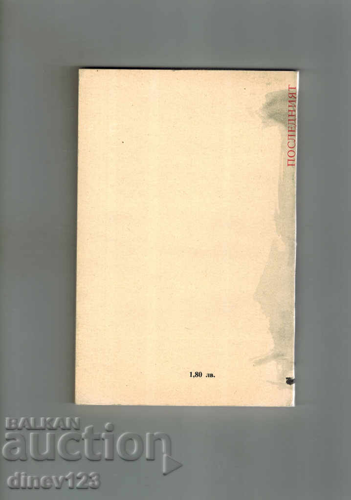 THE LAST ASSENOVER - FANI POPOVA-MUTAFOVA with price 3.00 BGN | € 1.53